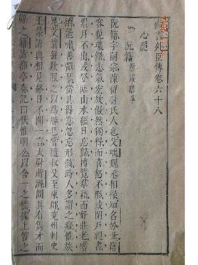 明版《藏书》外臣传卷68（27厘米-17.5厘米）只作欣赏.谢绝购买