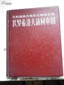 苏联最高苏维埃主席团主席伏罗希洛夫访问中国》精装，1957年初版