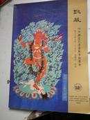1998.9月《 台湾甄藏：书画》拍卖     缺第795--798拍品图片 1张.