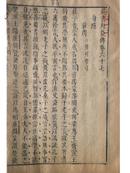 明版《藏书》外臣传卷67（27厘米-17.5厘米）只作欣赏.谢绝购买