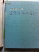 山种美术馆 近代日本画百选