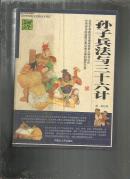 （中华文学精品书系）国学经典宝库 孙子兵法与三十六计