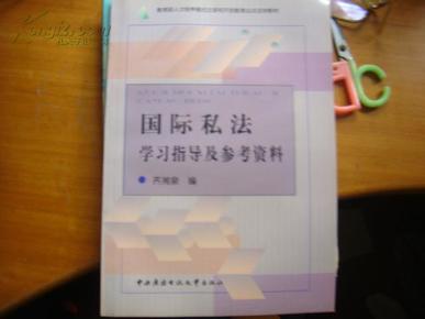 国际私法学习指导书及参考资料