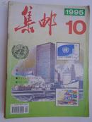 【集邮杂志】集邮 1995年第10期  总第312期