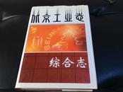 稀有地方志！2003年初版初印《北京工业志综合志》16开硬精装一巨厚册全！