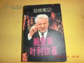 总统笔记
