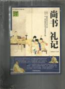 （人类知识文化精华）国学经典宝库 尚书 礼记