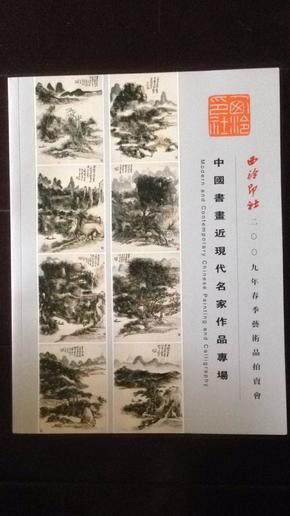 西泠印社2009春季艺术品拍卖会-中国书画近现代名家作品专场