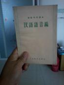 汉语语音编