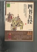 （中华传统文化精品文库）国学经典宝库： 四书五经