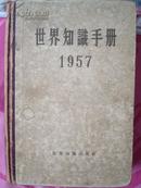 世界知识手册、世界知识年鉴1953、1954、1955、1957、1958、1959、1961、1965八本合售