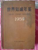 世界知识手册、世界知识年鉴1953、1954、1955、1957、1958、1959、1961、1965八本合售