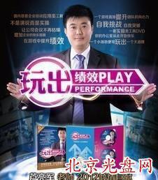 蘆亮軍:玩出績效