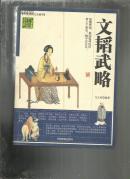 （人类知识文化精华）国学经典宝库 文韬武略
