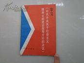 学习《中共中央关于社会主义精神文明建设指导方针的决议》