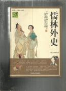 （中华文学精品书系）国学经典宝库 儒林外史