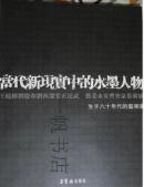 当代新现實中的水墨人物——生于六十年代的藝術家/荣宝斋出版社/王晓辉 刘庆和 刘西潔 张正民 武艺 姜永安 曹宝泉 蔡广斌