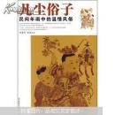 凡尘俗子 民间年画中的温情风俗 舒惠芳 沈泓 编著 中国工人出版社 2007年12月一版一印 定价：32.00元 共229页