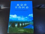 2001年初版初印《北京市丰台区志》硬精装16开一巨厚册全！中国地方志名志！