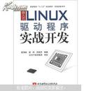 普通高校“十二五”规划教材·实践创新系列：嵌入式LINUX驱动程序实战开发