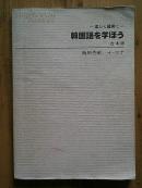 韩国语  （饭田秀敏）