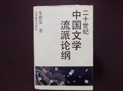 .二十世纪中国文学流派论纲（一版一印，精装本只印800册）