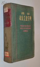 《俄华冶金工业字典》64开绒布精装 58年出版 冶金工业出版社