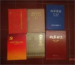 山东省志 共产党志  1921—2005（上下册全）（精装）