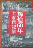 辉煌60年共和国纪事