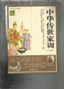 （人类知识文化精华）国学经典宝库 中华传世家训