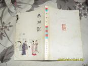 中国十大古典喜剧连环画集5册合售：风筝误8品有水渍.墙头马上7品封底缺.李逵负荆8品.绿牡丹8品有水渍.西厢记8品有水渍封面有字迹墨渍（90年1版1印小32开竖版参看书影）26612