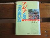 アジアとのつきあい方―知っておこう、人々とその文化 単行本 小竹 昭人  (著)