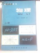 高考参考书：物理 上册 （苏）帕夫连科著 满百包邮