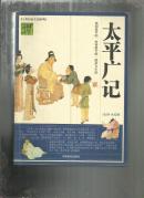 （中华文学精品书系）国学经典宝库：太平广记