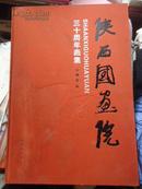 陕西国画院三十年画集(8开精装名家,赵望云、石鲁、何海霞、、王子武、方济众、刘文西、罗铭等350多幅