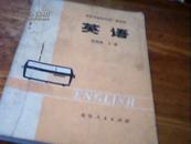 北京市业余外语广播讲座    英语   初级班    上册   1974年
