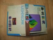 学生辞海（初中卷）修订版 精装本