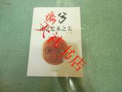 漆兮 : 漆艺艺术之美