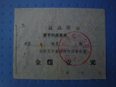 昔阳县革委会招待所住宿收据—壹元（最高指示）