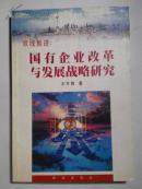 国有企业改革与发展战略研究