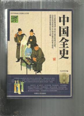 （中华传统文化精品文库）国学经典宝库 中国全史