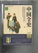 （中华传统文化精品文库）国学经典宝库 中国全史