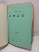 地理译报 合订本  1957.1-4