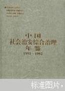 中国社会治安综合治理年鉴:1991～1992  首卷本