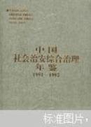 中国社会治安综合治理年鉴:1991～1992  首卷本