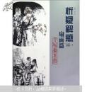 析疑解惑：扇面篇