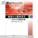 高级Web程序设计——ASP.NET网站开发