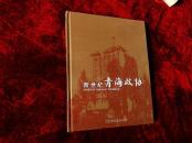 新世纪青海政协（未拆封）