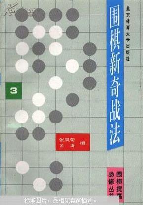 围棋提高必修丛书：3,围棋新奇战法.{满百元八折}