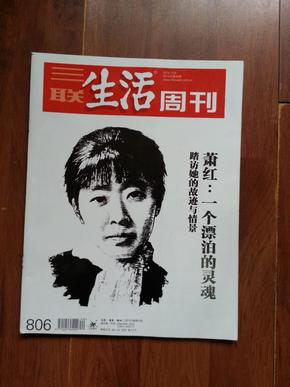 三联生活周刊 2014年第40期总第806期（萧红专辑）